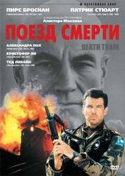 Поезд смерти (Death Train)