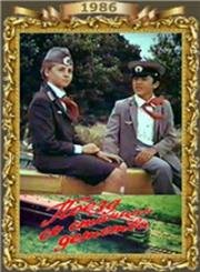 Поезд со станции детства 1986