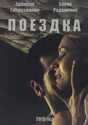 Поездка (Banat (Il Viaggio)) (2015)