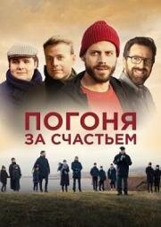 Погоня за счастьем (Au revoir le bonheur (Goodbye Happiness)) (2021)