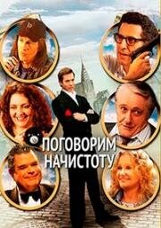 Поговорим начистоту (Мажоры) (2BPerfectlyHonest) (2004)