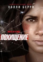 Похищение (Kidnap) (2017)