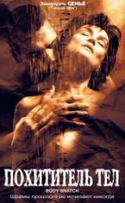 Похититель тел (Corps a corps) (2003)