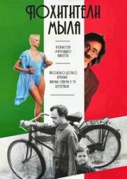 Похитители мыла (Ladri di saponette) (1989)