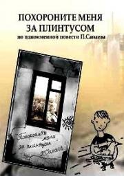 Похороните меня за плинтусом 2008