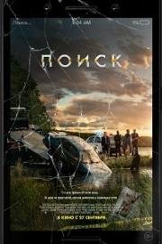 Поиск (Searching) (2018)
