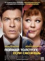 Поймай толстуху, если сможешь (Identity Thief) 2013