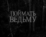 Поймать ведьму (2008)