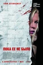 Пока ее не было (While She Was Out) (2009)