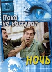 Пока не наступит ночь (Before Night Falls) 2001