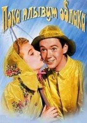 Пока плывут облака (Когда рассеиваются тучи) (Till the Clouds Roll By) (1946)