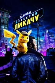 Покемон. Детектив Пикачу (Pokemon: Detective Pikachu) (2019)