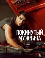 Покинутый мужчина (Metruk Adam (Abandoned Man)) (2025)