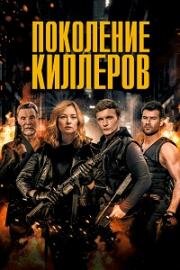 Поколение киллеров (Murder Syndicate) (2023)