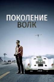 Поколение Волк (Generation Wolf) (2016)