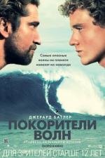 Покорители волн (Chasing Mavericks) (2012)