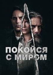 Покойся с миром (Descansar en paz (Rest in Peace))