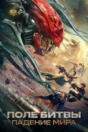 Поле битвы: Падение мира (Zhandi: Yìzhong haojie (Battlefield: Fall of the World)) (2022)