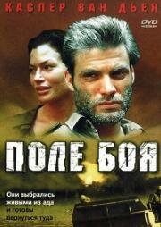 Поле боя (Going Back) 2001