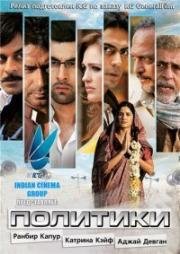 Политики (Raajneeti) (2010)