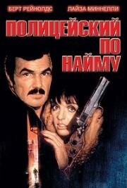 Полицейский по найму (Полицейский напрокат) (Rent-a-Cop) (1987)