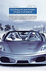 Полиция Майами. Отдел нравов (Miami Vice) (2006)