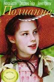 Поллианна (Pollyanna) (2003)