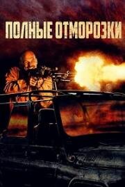 Полные отморозки (Divljaci (Savages)) (2022)