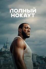 Полный нокаут (K.O.) (2025)