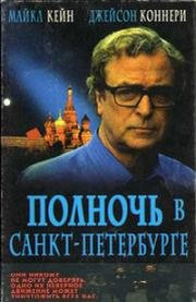 Полночь в Санкт-Петербурге (Midnight In Saint Petersburg) (1996)