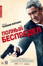 Полный беспредел (Autoreiji: Biyondo) (2013)