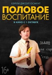 Половое Воспитание (Sex Ed) (2015)