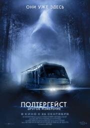 Полтергейст: Другое измерение (Don't Turn Out the Lights) (2023)