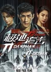 Полярная погоня (12 Hours (Ji Di Zhui Ji, 极地追击)) (2022)
