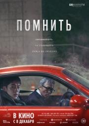 Помнить (Rimembeo) 2022