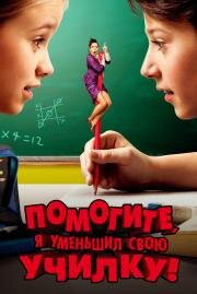 Помогите, я уменьшил свою училку! (Hilfe, ich hab meine Lehrerin geschrumpft) (2015)