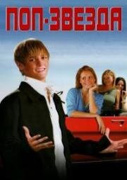 Поп-звезда (Popstar) (2005)
