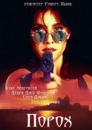 Порох (Spitfire) (1995)