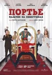 Портье: Мальчик на побегушках 2021