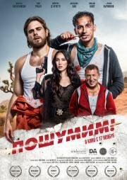 Пошумим! (Rattled!) (2022)