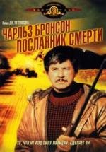 Посланник смерти (Messenger of Death) (1988)
