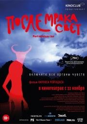 После мрака свет (Post Tenebras Lux) 2012