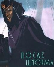 После шторма (Pēc vētras) 1956