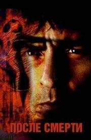 После смерти (Postmortem) (1998)