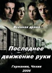 Последнее движение руки (Последний поезд) (Der letzte Zu) 2006