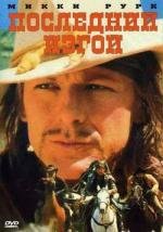 Последний изгой (The Last Outlaw) (1993)