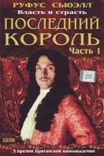 Последний король (Charles II: The Power & the Passion) 2003