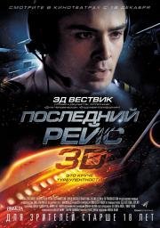 Последний рейс (Last Flight) 2014