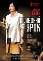 Последний урок (La journee de la jupe) 2009