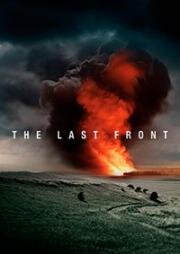 Последний фронт (The Last Front) (2024)